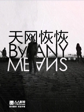 天网恢恢By Any Means(2013) | 本剧完结