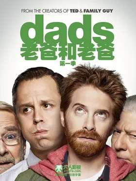 老爸入侵记Dads(2013) | 第1季完结