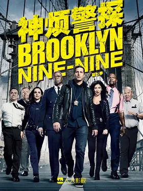 神烦警探Brooklyn Nine-Nine(2013) | 本剧完结