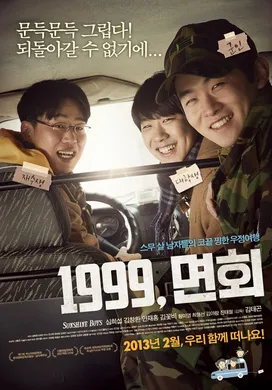 阳光男孩1999, 면회(2013)