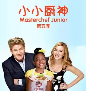 少年厨艺大师MasterChef Junior(2013) | 第8季完结