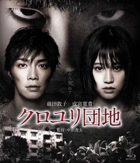 黑百合小区クロユリ団地(2013)