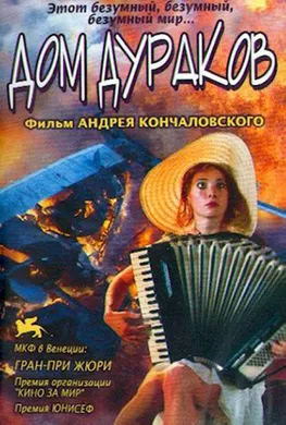 精神病院Дом дураков(2002)