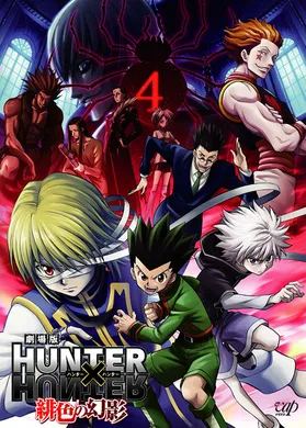 全职猎人剧场版：绯色的幻影劇場版 HUNTER×HUNTER 緋色の幻影(2013)