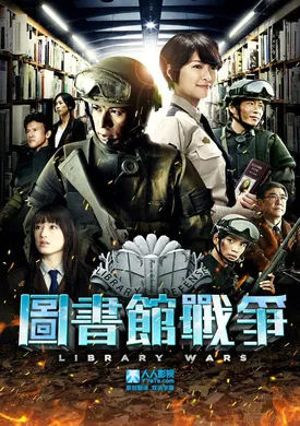 图书馆战争図書館戦争(2013)