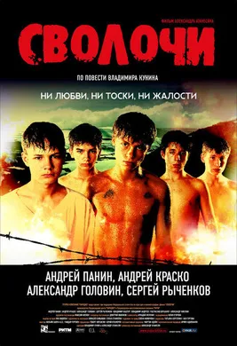 战地童子Сволочи(2006)