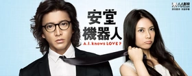 安堂机器人安堂ロイド～A.I. knows LOVE？～(2013) | 本剧完结