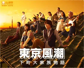 东京风潮東京バンドワゴン～下町大家族物語(2013) | 单剧连载中