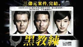 黑河内クロコーチ(2013) | 单剧连载中