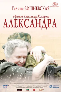 亚力山娜Александра(2007)