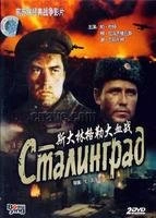 斯大林格勒大血战Сталинград(1989)