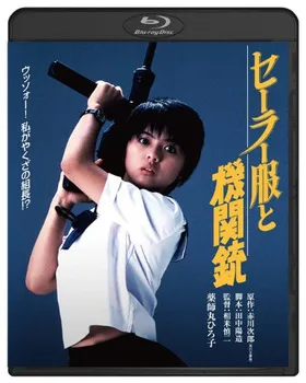 水手服与机关枪セーラー服と機関銃(1980)