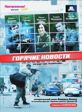 莫斯科大事件Горячие новости(2009)