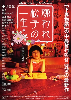 被嫌弃的松子的一生嫌われ松子の一生(2006)