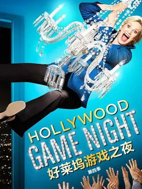 好莱坞游戏之夜Hollywood Game Night(2013) | 第5季连载中