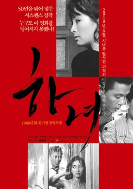 下女하녀(1970)