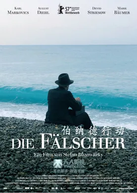 伯纳德行动Die Fälscher(2007)