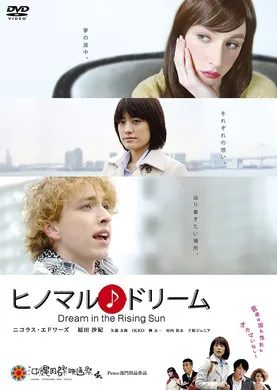 日本歌梦ヒノマル♪ドリーム(2013)