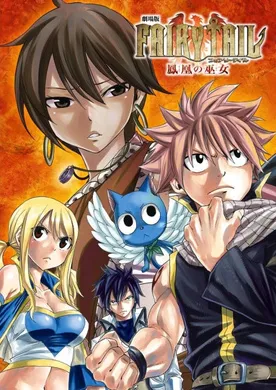 妖精的尾巴剧场版：凤凰的巫女劇場版 FAIRY TAIL -鳳凰の巫女-(2012)