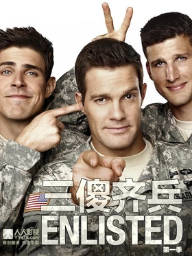 军旅轶事Enlisted(2014) | 第1季连载中