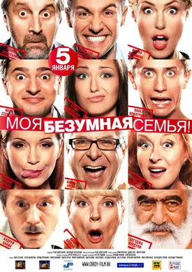 疯狂一家人Моя безумная семья(2012)