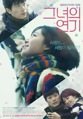 她的演技그녀의 연기(2013)