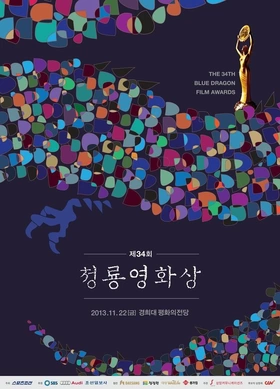 第34届韩国青龙奖电影节颁奖典礼The 34th Blue Dragon Film Awards(2013)