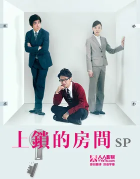 上锁的房间SP鍵のかかった部屋 スペシャル(2014) | 本剧完结