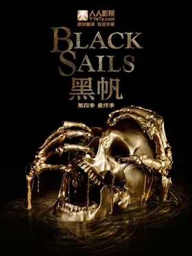 黑帆Black Sails(2014) | 本剧完结