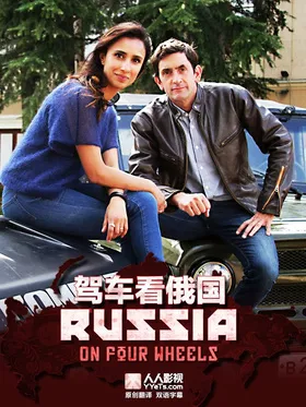 驾车看俄国Russia on Four Wheels(2014) | 本剧完结