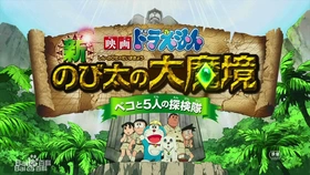 哆啦A梦：新·大雄的大魔境映画ドラえもん 新・のび太の大魔境 ～ペコと5人の探検隊～(2014)