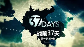 战前37天37 Days(2014) | 本剧完结