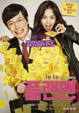 计划男플랜맨(2014)