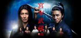 宫本武藏宮本武蔵(2014) | 本剧完结