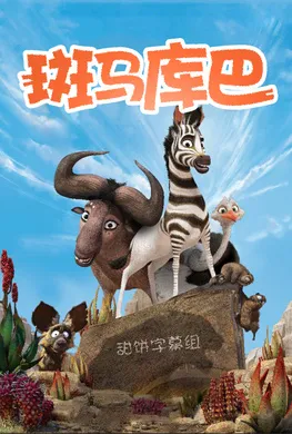 斑马总动员Khumba(2013)