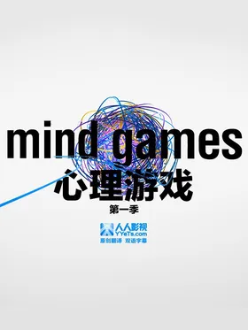 心理游戏Mind Games(2014) | 第2季完结