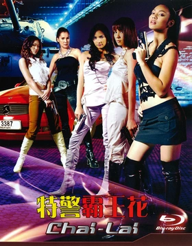 特警霸王花 ไฉไล(2006)