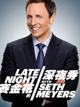 赛金花的深夜秀Late Night with Seth Meyers(2014) | 第4季连载中