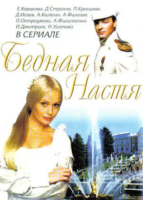 情迷彼得堡Бедная Настя(2003) | 本剧完结