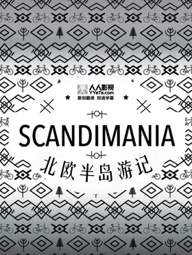 北欧半岛游记Scandimania(2014) | 本剧完结