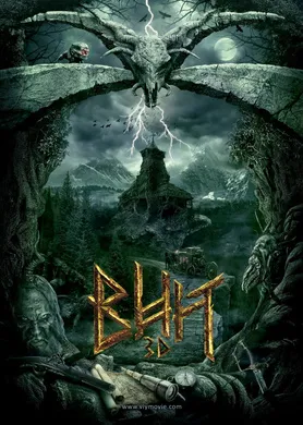 魔鬼精神Вий 3D(2014)