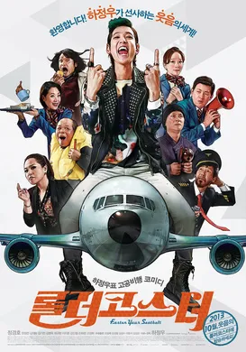 云霄飞车롤러코스터(2013)