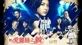 爱丽丝之棘Alice no Toge(2014) | 本剧完结