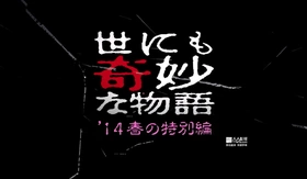 世界奇妙物语 2014年春之特别篇世にも奇妙な物語 '14春の特別編(2014) | 本剧完结