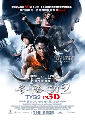 冬荫功2：拳霸天下ต้มยำกุ้ง 2(2013)