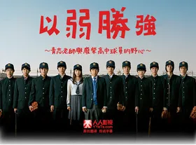 以弱胜强Yowakutemo Katemasu(2014) | 本剧完结