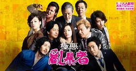 极恶乱暴者Gokuaku Ganbo(2014) | 本剧完结