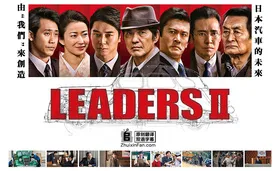 先驱者LEADERS Ⅱ(2017) | 第2季完结