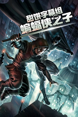 蝙蝠侠之子Son of Batman(2014)