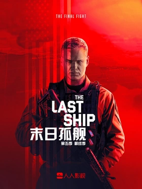 末日孤舰The Last Ship(2014) | 本剧完结